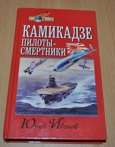 Kamikaze - suicide bombers Russian USSR Soviet Book - Picture 1 of 5