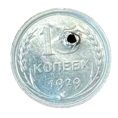 1929 15 SILVER Kopeks OLD RUSSIAN COIN ORIGINAL.  Not Cleaned. USSR СССР РСФСР - Image 1 of 4