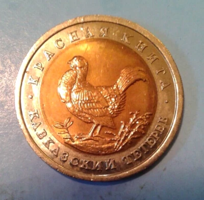 Russia 50 Rubles coin 1993. Caucasian Grouse. - Image 1 of 2