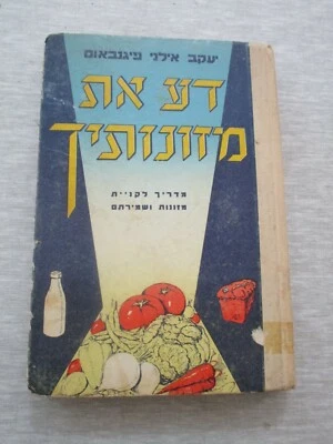 Know your food, a guide to food buying & storing,1st edition,Israel,1959. cs1796 - Image 1 of 4