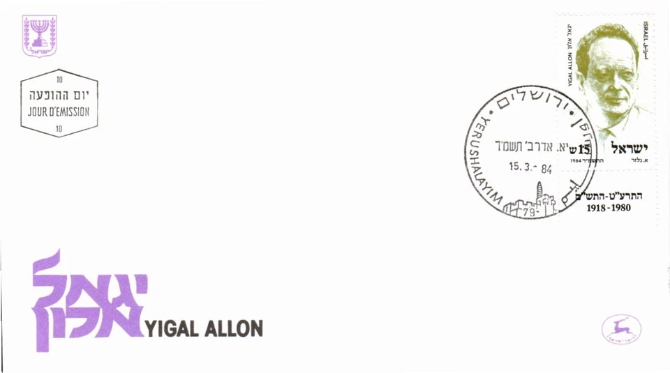 Scott# Israel: 857 -Yigal Allon Israeli IDF Leader & Politician FDC w/tabs BX3 - Image 1 of 1