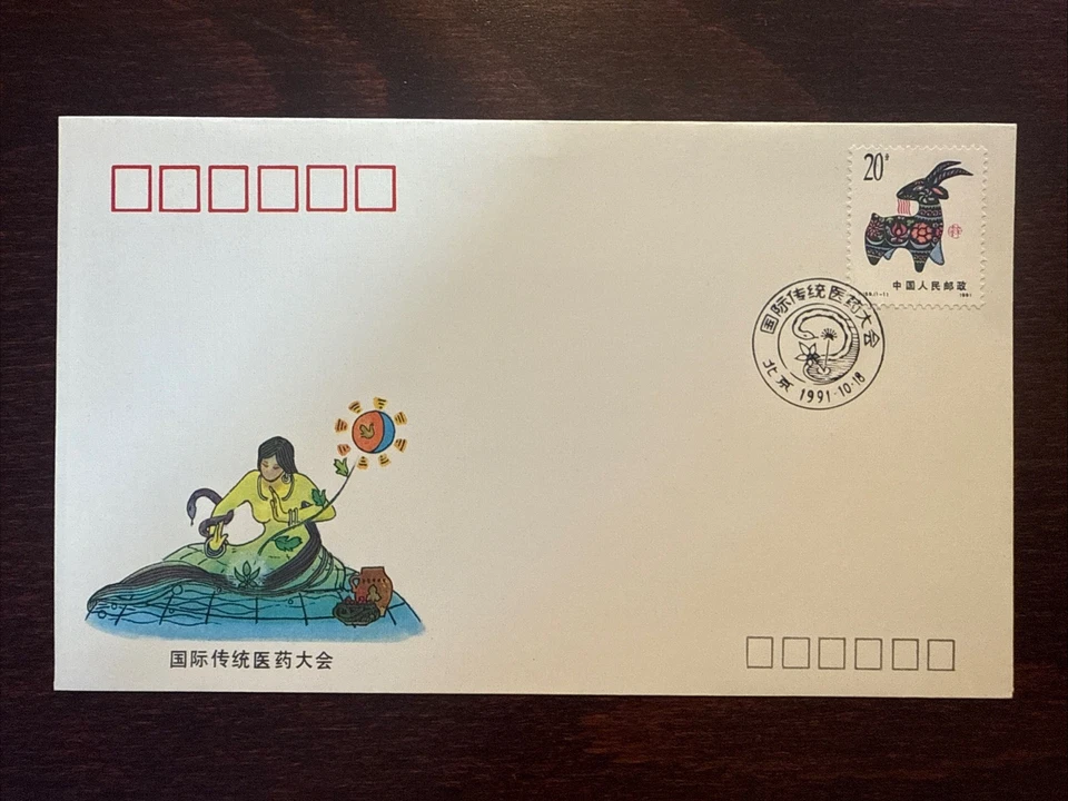 CHINA PRC OFICIAL CUBIERTA ESPECIAL AÑO 1991 MEDICINA TRADICIONAL CHINA SALUD Foto 1 de 1