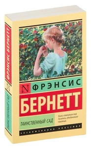 Фрэнсис Бернетт. Таинственный сад. Эксклюзивная классика. Книга на русском - Imagen 1 de 14