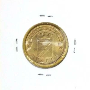 RUSSIA 10 Rubles Towns of Military Glory TUAPSE VF (very fine) coin 2012 Y 1385 - Picture 1 of 2