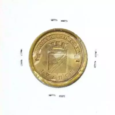 RUSSIA 10 Rubles Towns of Military Glory TUAPSE VF (very fine) coin 2012 Y 1385 - Image 1 of 2