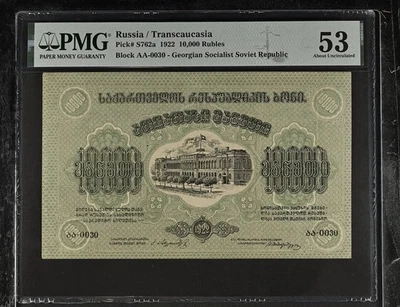 Russia / Transcaucasia P#S762a 1922 10,000 Rubles PMG 53 - Image 1 of 3