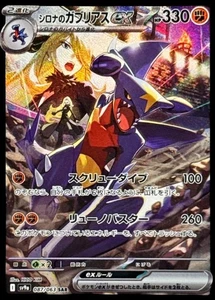 Pokemon Card Japanese Cynthia's Garchomp ex [SAR] {087/063} condition Ｎ So - Picture 1 of 6