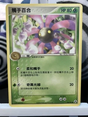 Pokemon Lileep 56/92 EX Legend Maker Card Rare Chinese Card 2006 NM Condition - Image 1 of 2