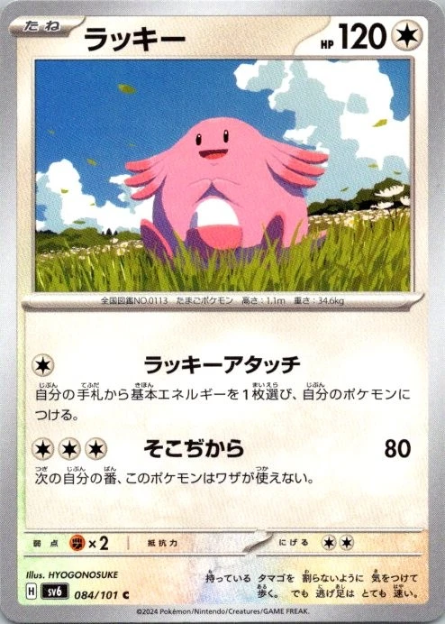 Chansey Common SV6: Transformation Mask 084/101 NM - Image 1 of 2
