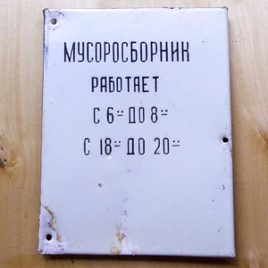 GARBAGE ROOM Municipal CCCP Plate Sign 11"=28cm Metal Enamel PLAQUE Russian 70's - Picture 1 of 7