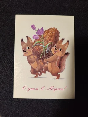 postcard, V. Zarubin, Happy Women's Day! Squirrels carry a pine cone. 1988 - Image 1 of 2