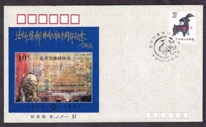 PRC #2315 BEIJING STAMP CO COVER 10TH ANNIV BEIJING PHILATELIC ASSOCIATION 1991 - Picture 1 of 2