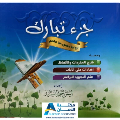 جزء تبارك مع شرح المفردات والأخلاق والتجويد - Juzu Tabarak - Part 29 - Image 1 of 4