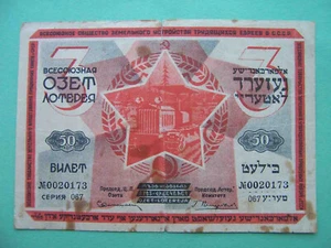 USSR Judaica 1930 OZET lottery. Third issue.Society for the arrangement of Jews - Picture 1 of 3