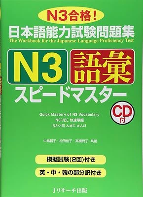 Quick Mastery of N3 Vocabulary Speed Master CD with example sentences Japanese - Image 1 of 2