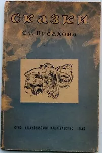 1949 Russia Fairy Tales by Pisakhov Artist Danilov Local Edit. Arkhangelsk - Picture 1 of 9