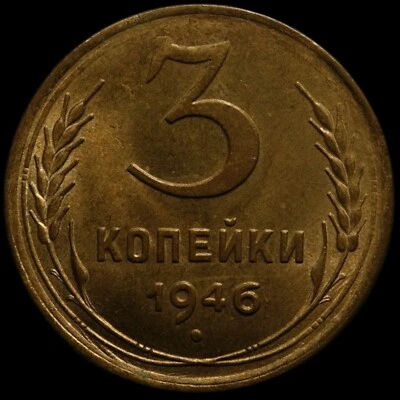 Russian CCCP Soviet USSR Al bronze coin 3 Three kopecks 1946 High grade - Image 1 of 2