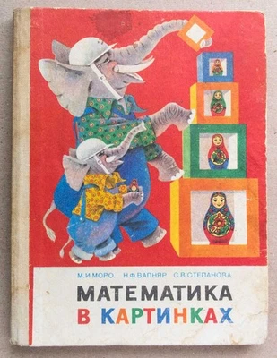 MATHEMATICS preSCHOOL Illustrated Russian Book Tutorial Learn Class Study ABC 85 - Image 1 of 4