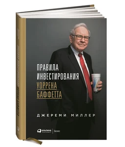 Миллер Джереми | Правила инвестирования Уоррена Баффетта | Бизнес-литература  - Bild 1 von 1