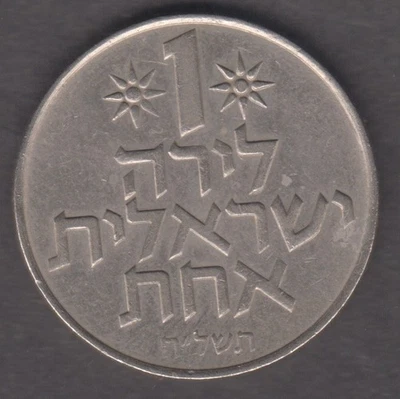 Israel 1967-1980. 1 Pound. Grenadine fruits. State emblem (menorah). KM 47.2 - Image 1 of 2
