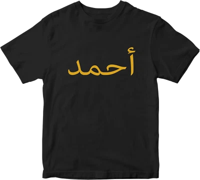 Personalised T-shirt Your Name Arabic Islamic Muslims Religious Names Eid Gifts  - Image 1 of 4