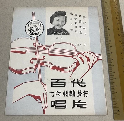 Chinese 45rpm record lyrics sheet PATHE 百代公司 7EPA 123  Yao Li 姚莉 歌迷小姐 歌唱好春光 - Image 1 of 3