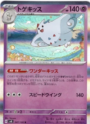 Togekiss Rare SV8: Super Electric Breaker 047/106 LP - Image 1 of 2