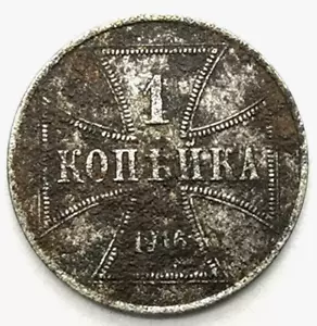 WWI Region of the commander-in-chief - 1 Kopiyka 1916 OBER OST LITHUANIA (898E) - Picture 1 of 7
