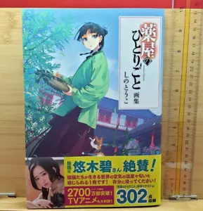 The Apothecary Diaries Illustrations Art Book Anime Manga Kusuriya no Hitorigoto - Picture 1 of 7