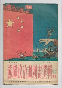 1955 Korean War Cartoon Art Brochure Soviet Resist US Print Original - Picture 1 of 10