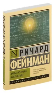 Ричард Фейнман. Наука, не-наука и все-все-все. Эксклюзивная классика. на русском - Picture 1 of 12