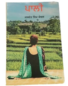 Pali novel jaswant singh kanwal punjabi gurmukhi reading literature book b31 new - Imagen 1 de 5