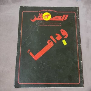 Arabic Sport Magazine Al-Saqer #285 Football Maradona 1986 مجلة الصقر القطرية - Picture 1 of 4