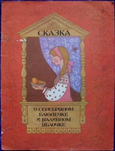 1991 RUSSIAN CHILDREN BOOK The tale of silver saucer and ripe apple 538 - Picture 1 of 7