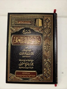 arabic islamic Books شرح حلية طالب العلم تأليف بكر ابو زيد شرح العثيمين - Picture 1 of 4