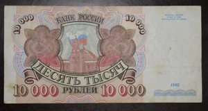 Rusia 10000 rublos 1992 Р-253 - Imagen 1 de 2