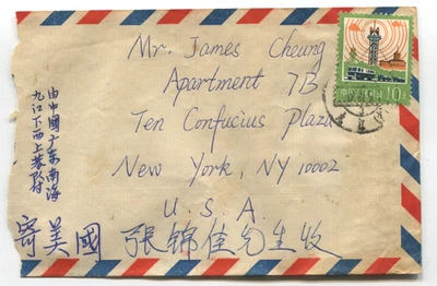 Cubierta de China a Nueva York con torre de radio 10f + sellos de setas 70f correo aéreo Foto 1 de 2