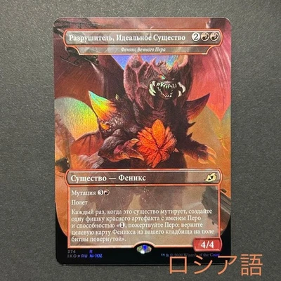 Russian Perfect Life Form Destroya FOIL MTG Magic Card Collectible - Image 1 of 2