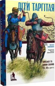 2021 Children of Targitay/Army/Wars of Scythians 7th–3rd /Militaria Ucraininica - Picture 1 of 11