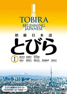 Tobira 1 Beginning Japanese Textbook Shokyu Nihongo 2021 - Picture 1 of 5