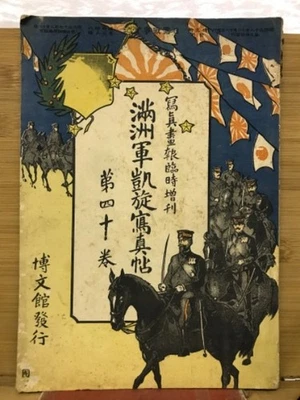 Manchuria Army Triumphal Photo Book Vol.40 Japanese Military Wartime Pictorial - Image 1 of 3