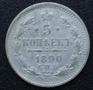 5 Kopeks 1890 АГ - Russia Silver Coin - Y# 19a.1- #1021 - Picture 1 of 2