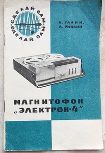 Магнитофон Электрон-4. Галин. Ривкин. Серия: Сделай сам - Picture 1 of 6