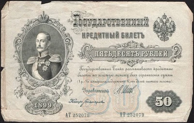 50 rubles 1899 - Series: АT 252079 - Banknote Pick: 8 - "Fair" -"A19a" - Image 1 of 3