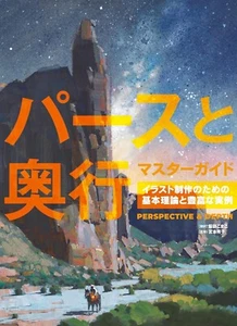 Perspective and Depth Master Illustration Guide Japanese Book Basic 2025 - Picture 1 of 10