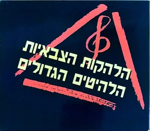 4 CD Box Set Israeli Military IDF Tzahal Bands Greatest Hits HEBREW הלהקות הצבאי - Picture 1 of 7