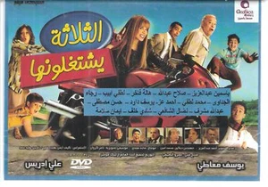 el-talata bi-yishtagaluha: Yasmeen Abdel Aziz, Salah, Ahmed 3ez Arabic Movie DVD - Imagen 1 de 2