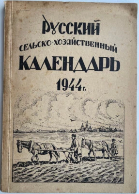 Calendar of the German occupation. 1944. Riga. Latvia. Publishing house “Kultura - Image 1 of 4