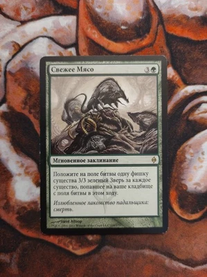 Russian Fresh Meat New Phyrexia NPH MTG Magic the Gathering - Image 1 of 2