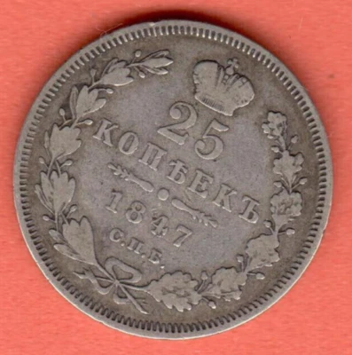 RUSSIA 25 KOPEKS 1847s. SILVER COIN UK 1650 - Image 1 of 2
